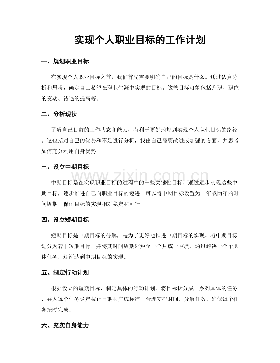 实现个人职业目标的工作计划.docx_第1页