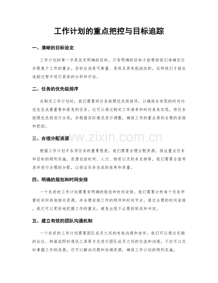 工作计划的重点把控与目标追踪.docx_第1页