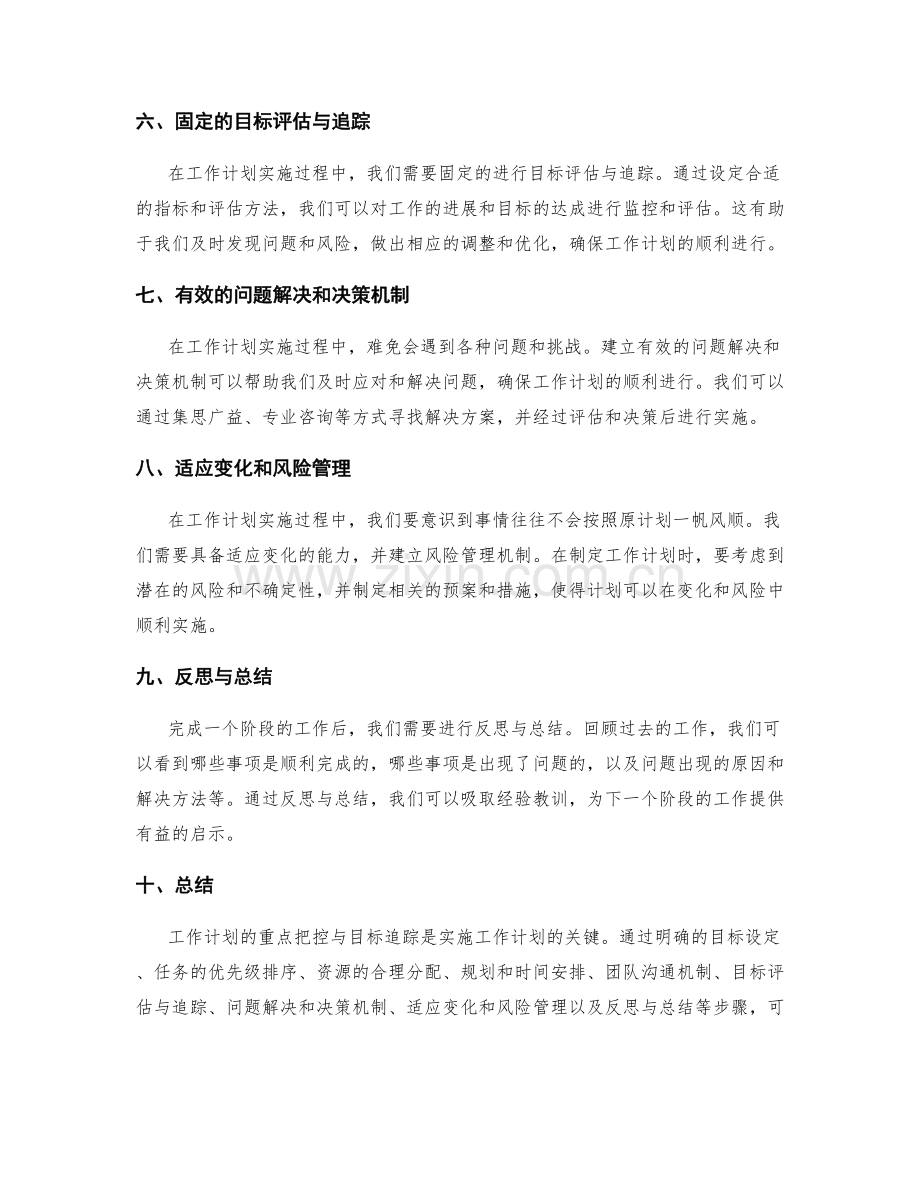 工作计划的重点把控与目标追踪.docx_第2页