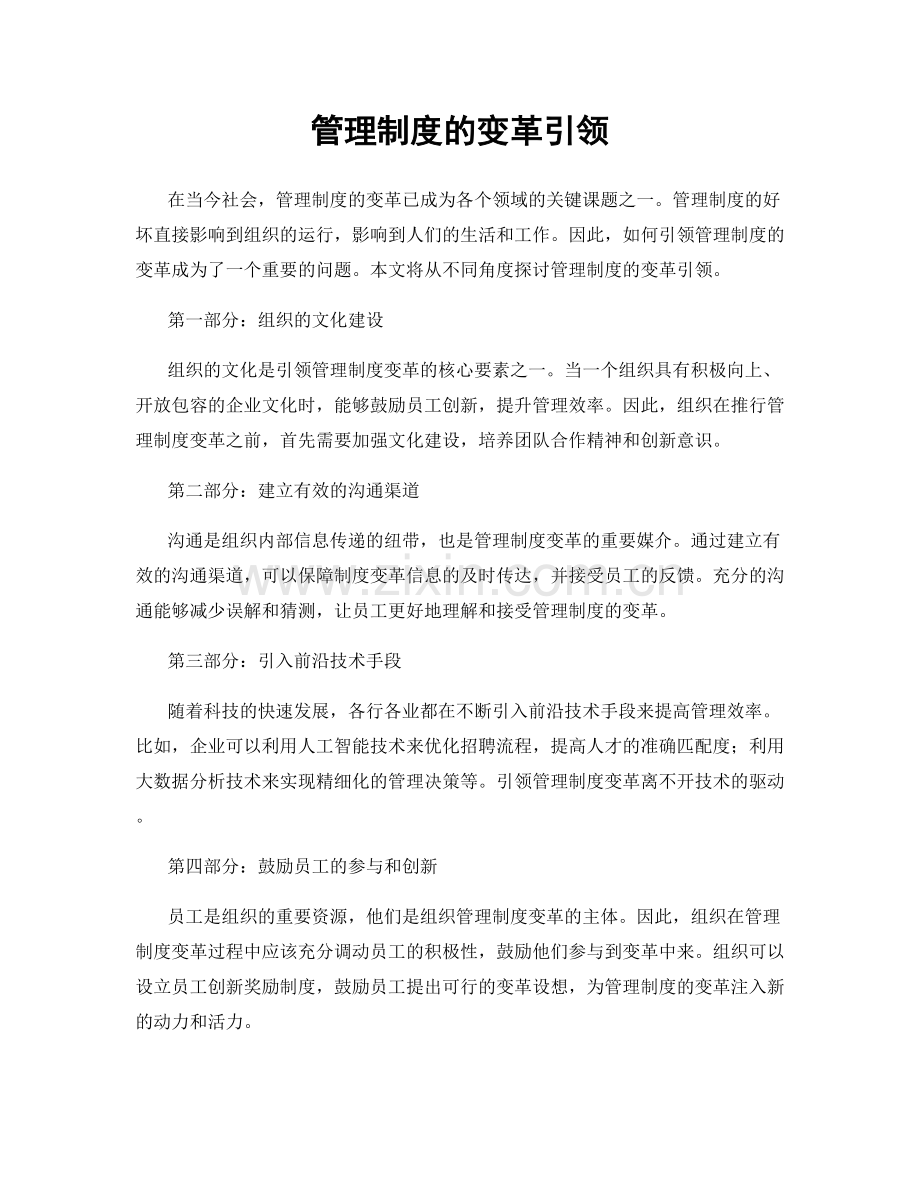 管理制度的变革引领.docx_第1页