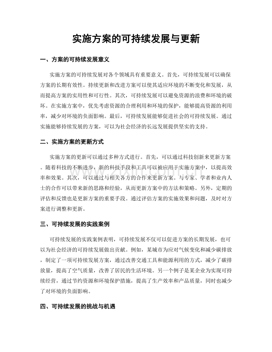 实施方案的可持续发展与更新.docx_第1页