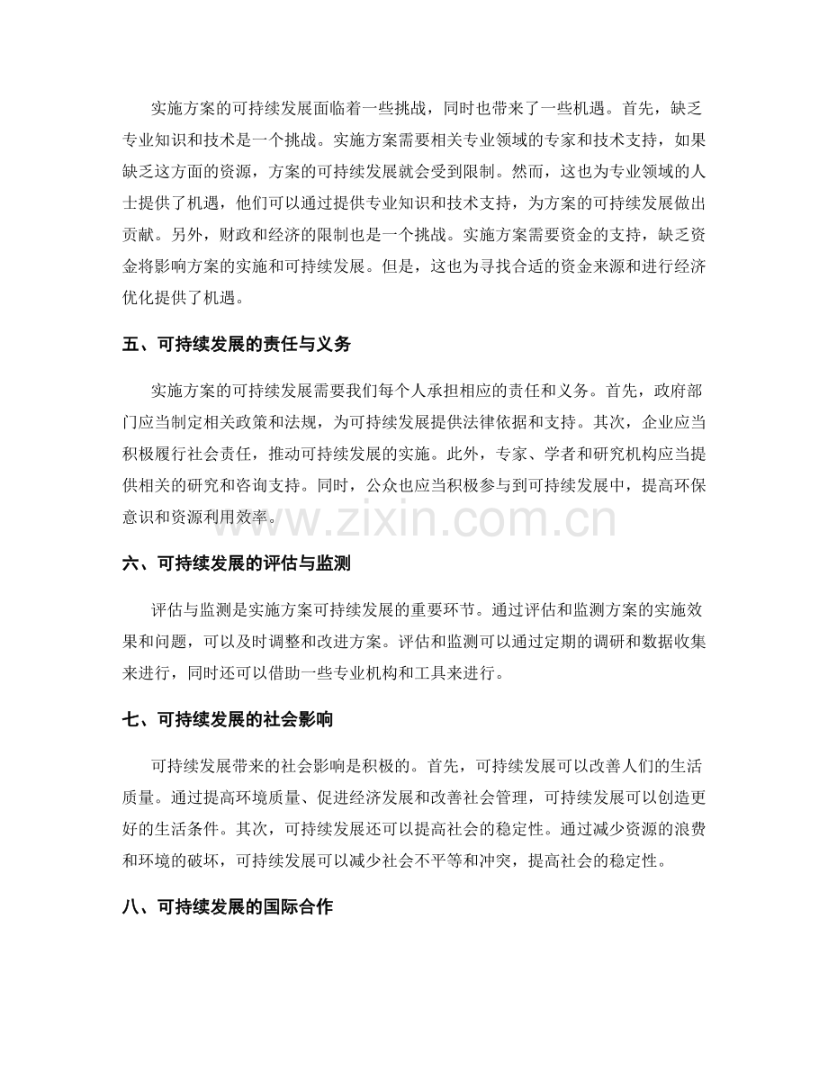 实施方案的可持续发展与更新.docx_第2页