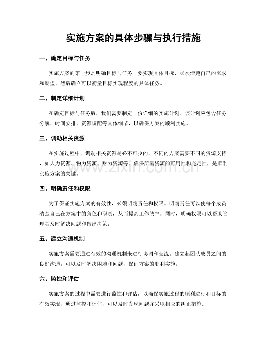 实施方案的具体步骤与执行措施.docx_第1页