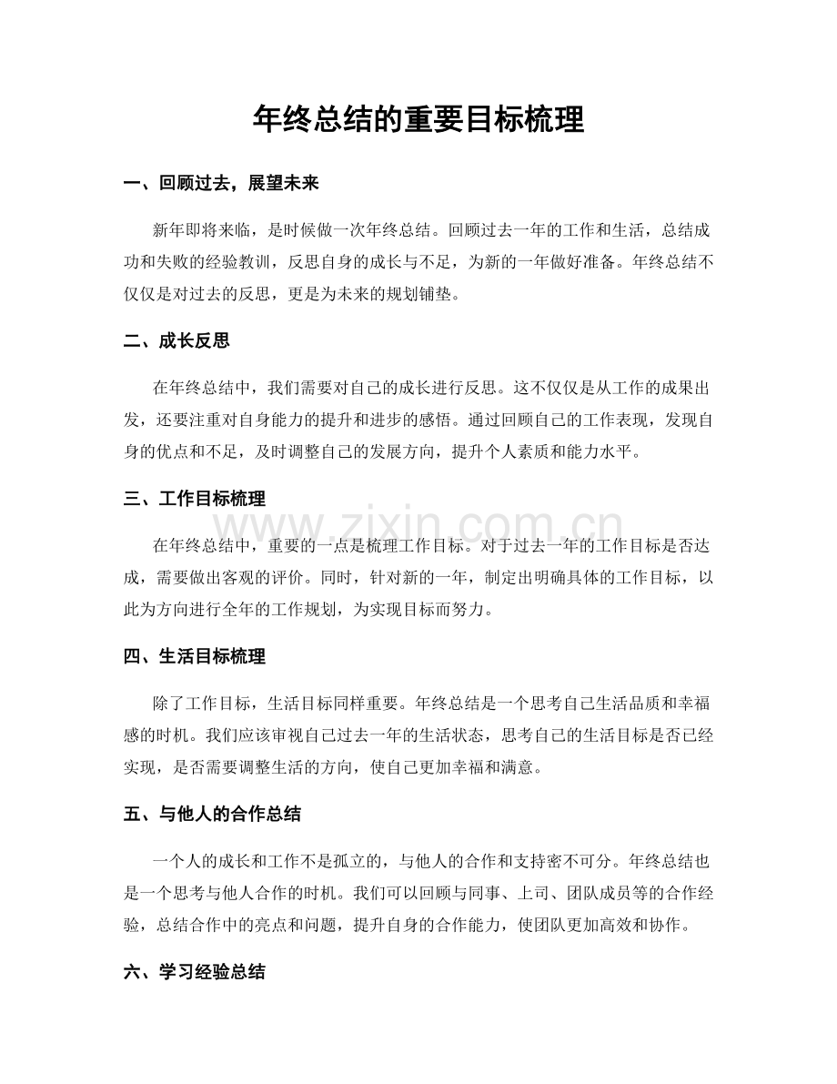 年终总结的重要目标梳理.docx_第1页