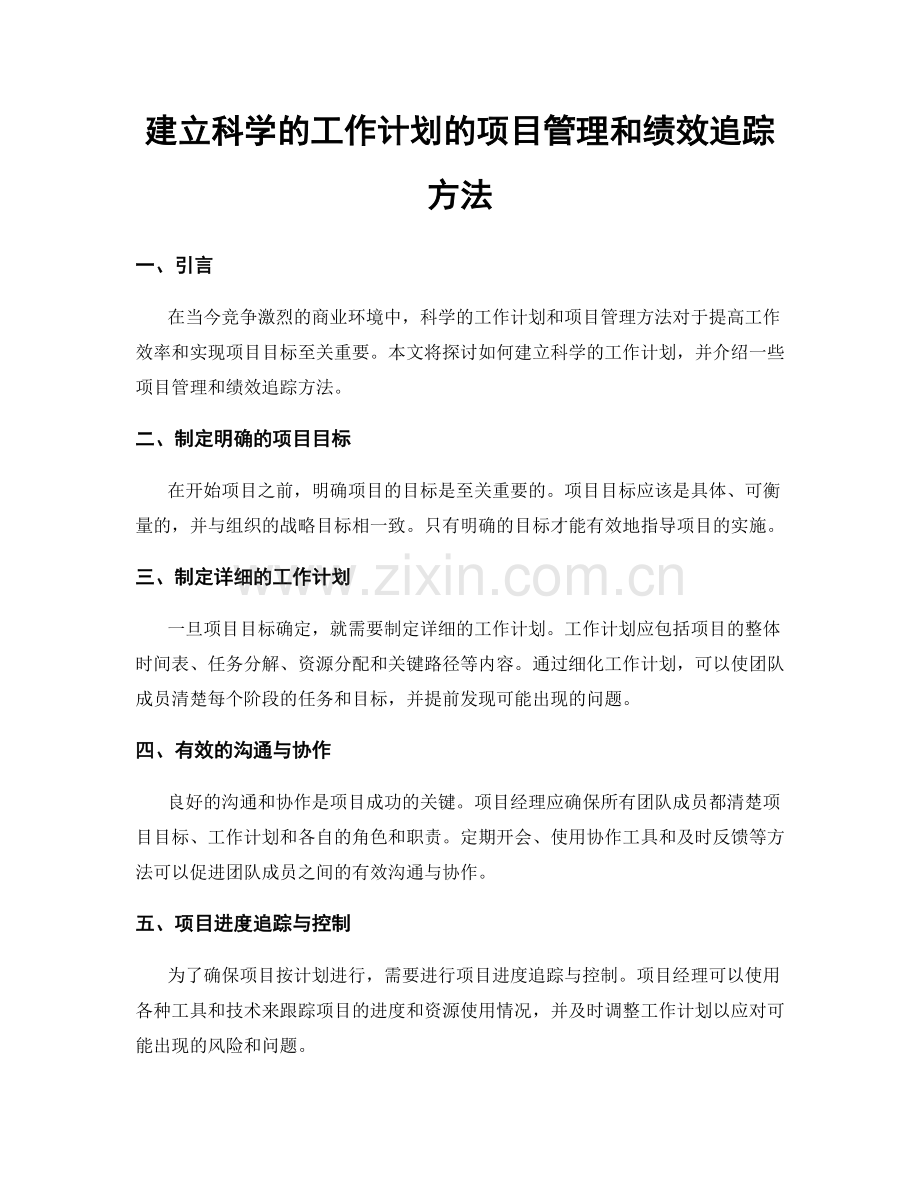 建立科学的工作计划的项目管理和绩效追踪方法.docx_第1页