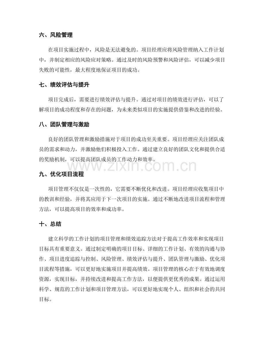 建立科学的工作计划的项目管理和绩效追踪方法.docx_第2页