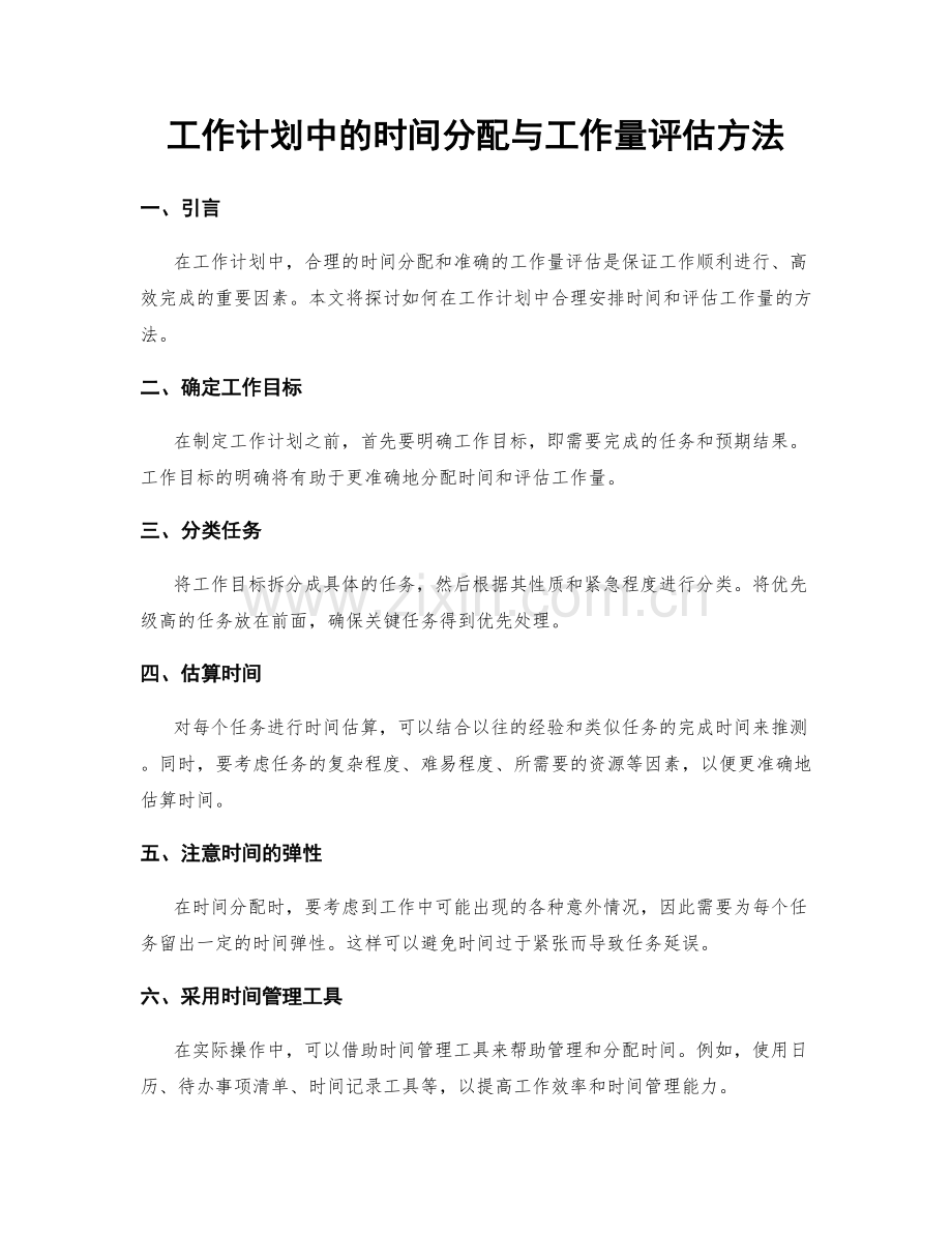 工作计划中的时间分配与工作量评估方法.docx_第1页