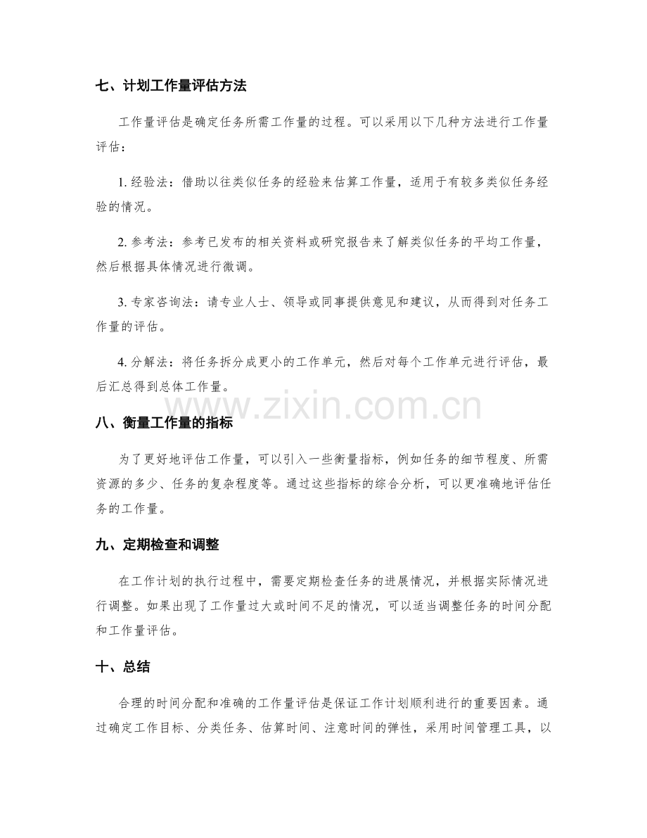 工作计划中的时间分配与工作量评估方法.docx_第2页