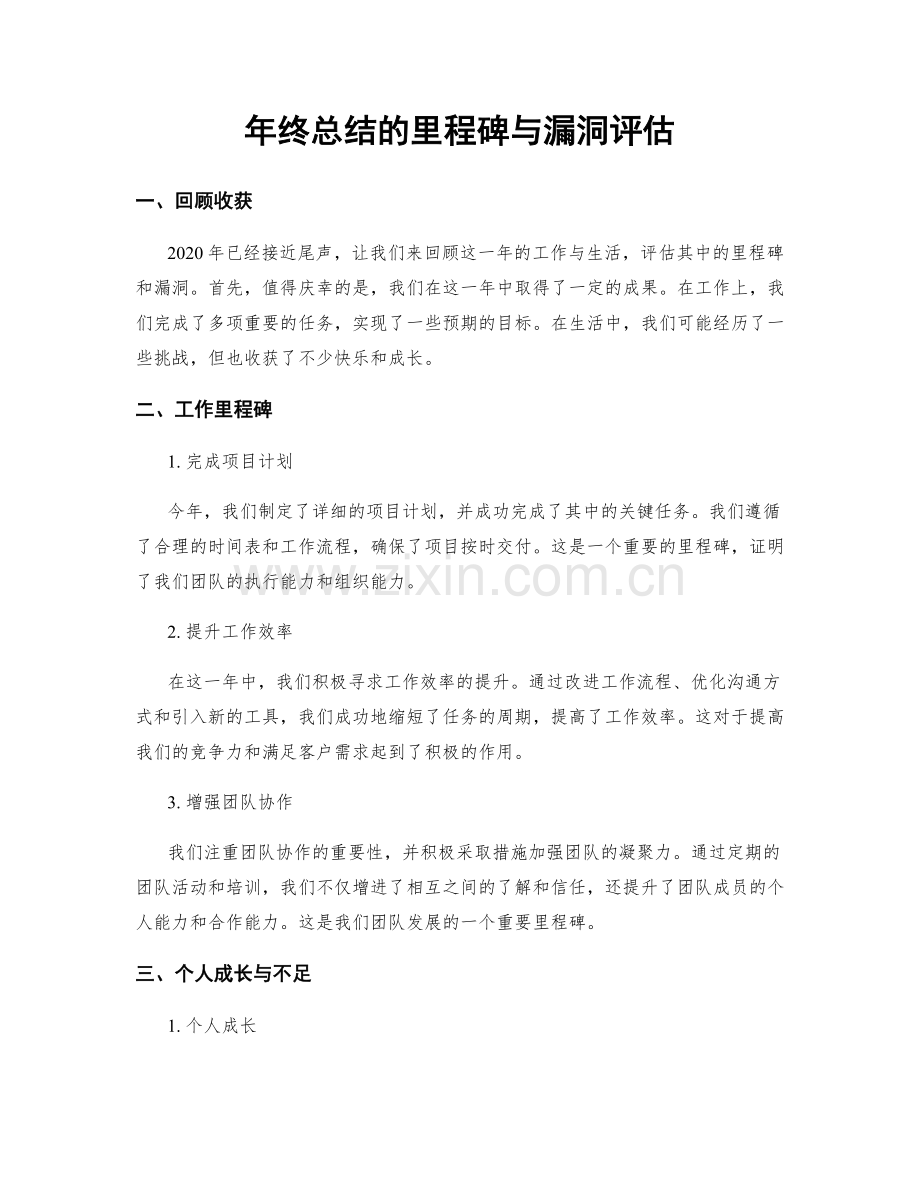 年终总结的里程碑与漏洞评估.docx_第1页