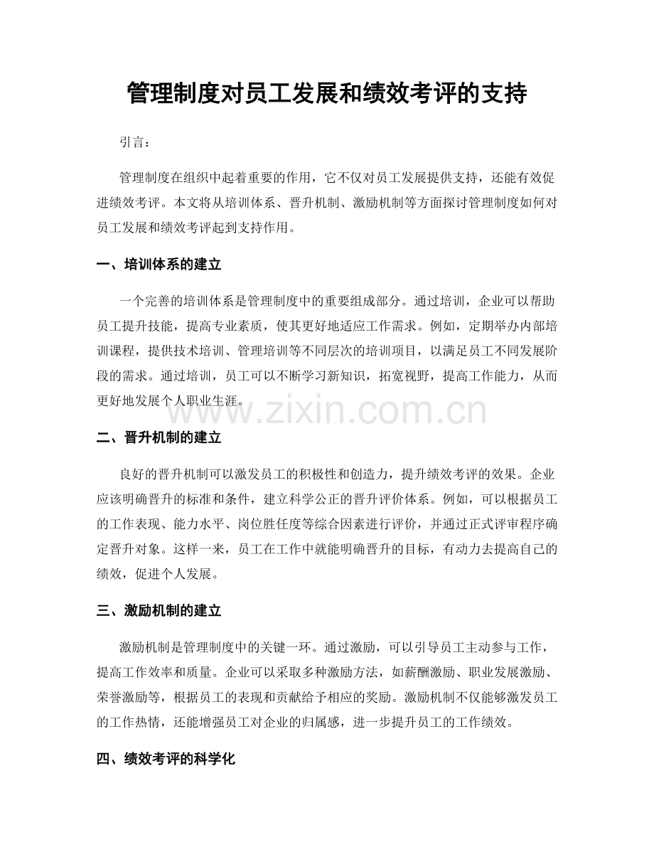 管理制度对员工发展和绩效考评的支持.docx_第1页