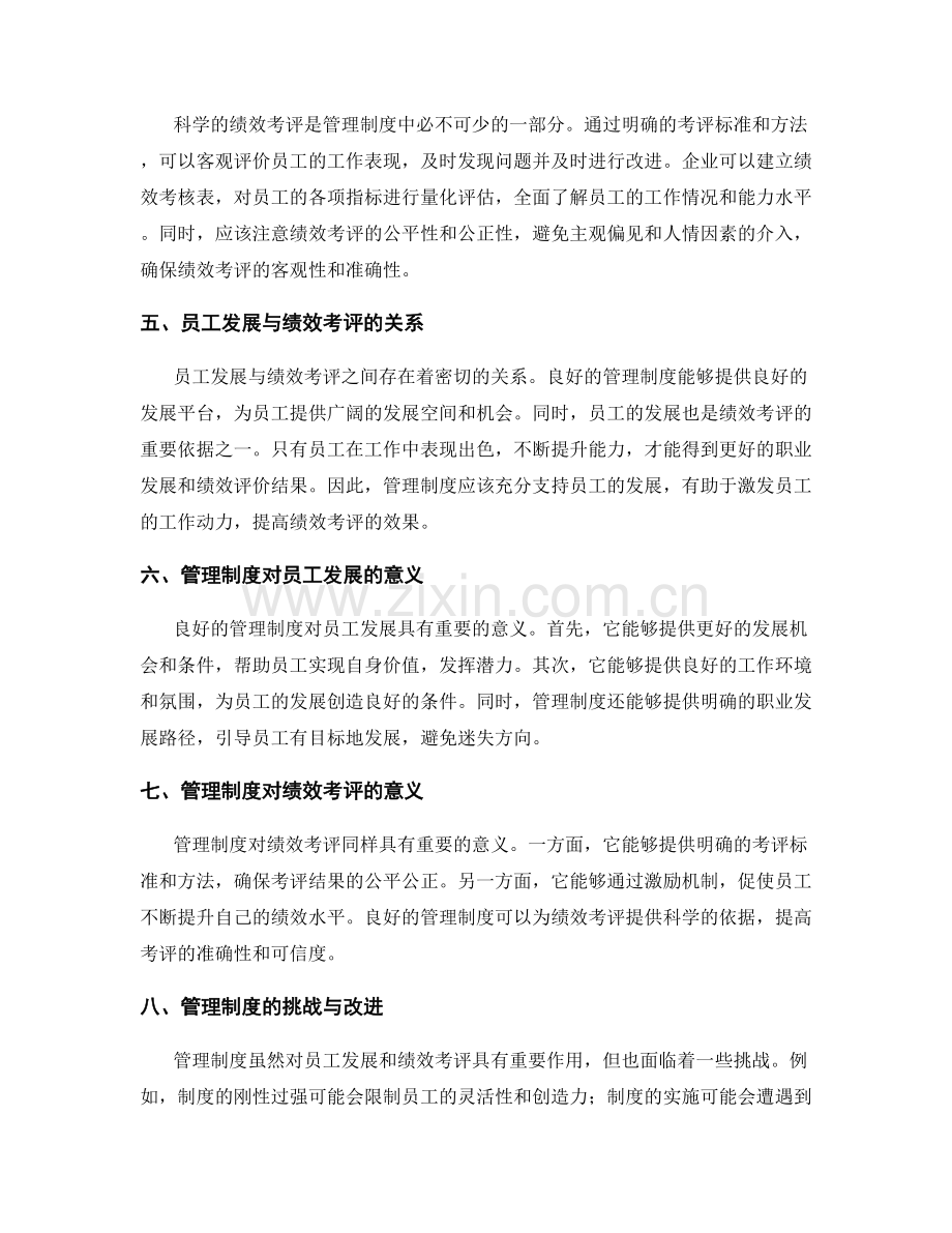 管理制度对员工发展和绩效考评的支持.docx_第2页