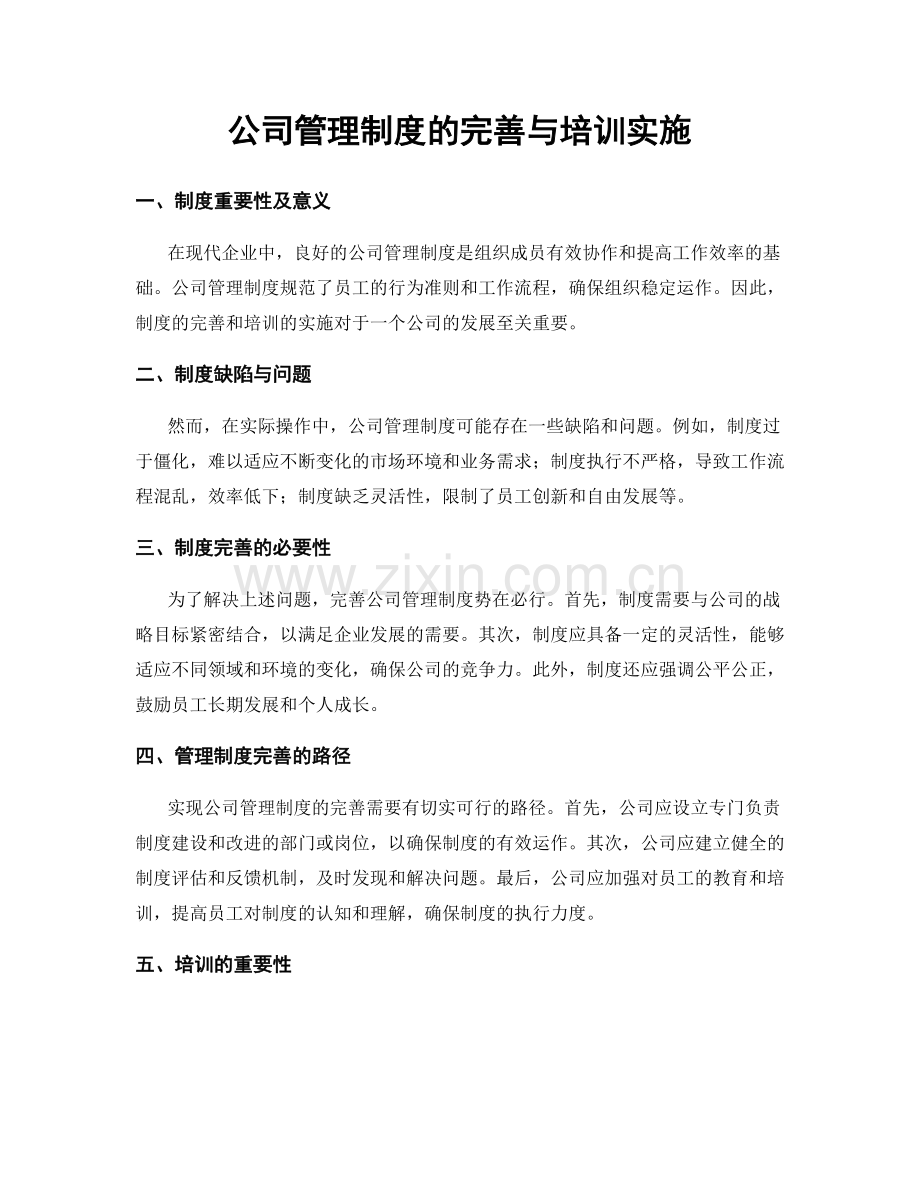 公司管理制度的完善与培训实施.docx_第1页