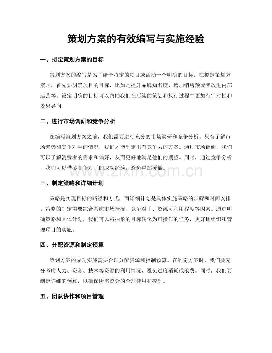 策划方案的有效编写与实施经验.docx_第1页