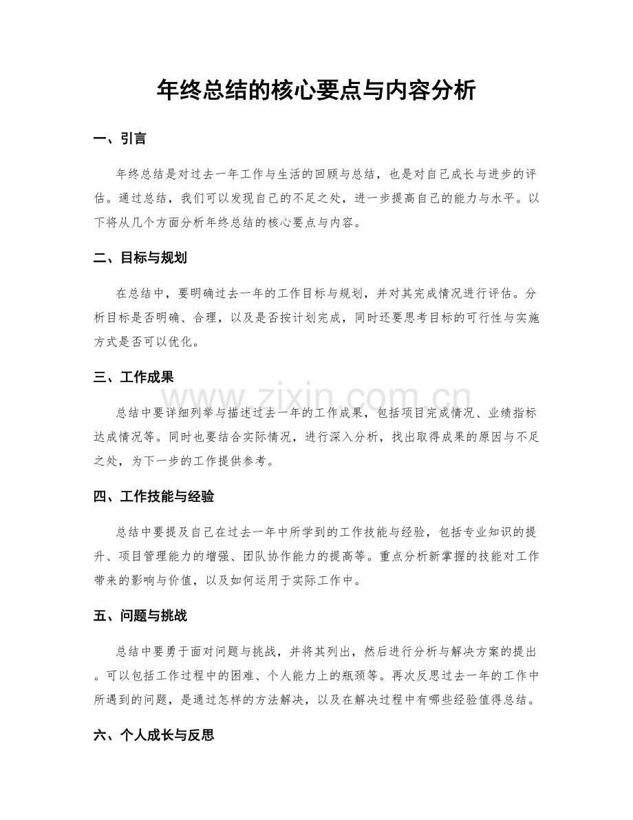 年终总结的核心要点与内容分析.docx_第1页