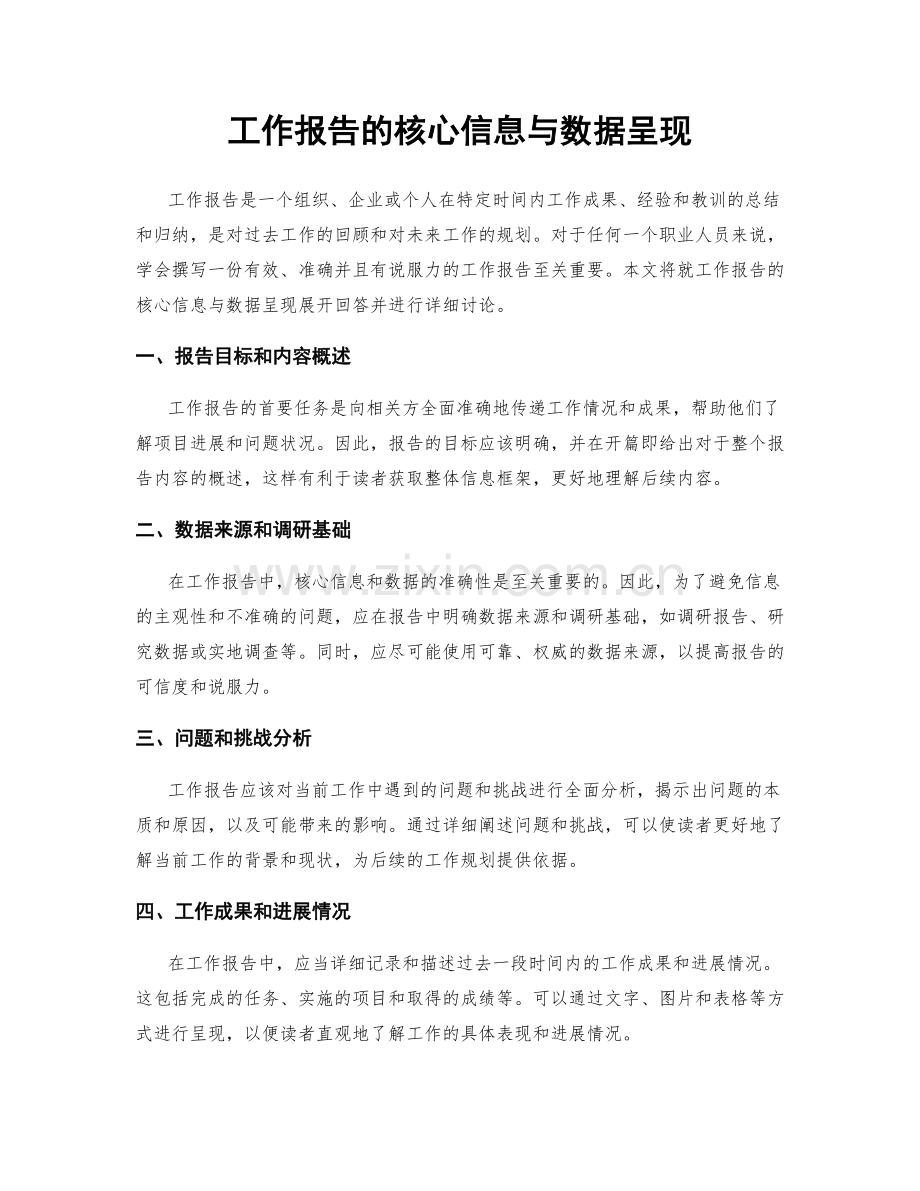 工作报告的核心信息与数据呈现.docx_第1页