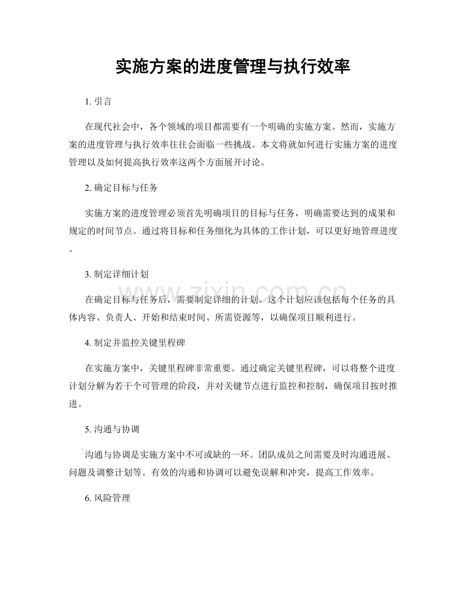 实施方案的进度管理与执行效率.docx_第1页