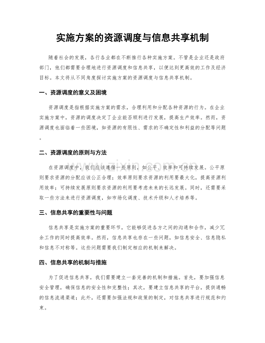 实施方案的资源调度与信息共享机制.docx_第1页