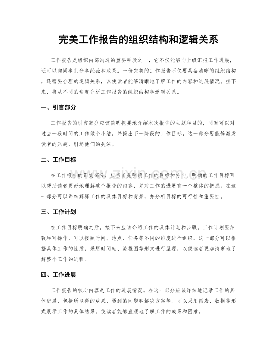 完美工作报告的组织结构和逻辑关系.docx_第1页