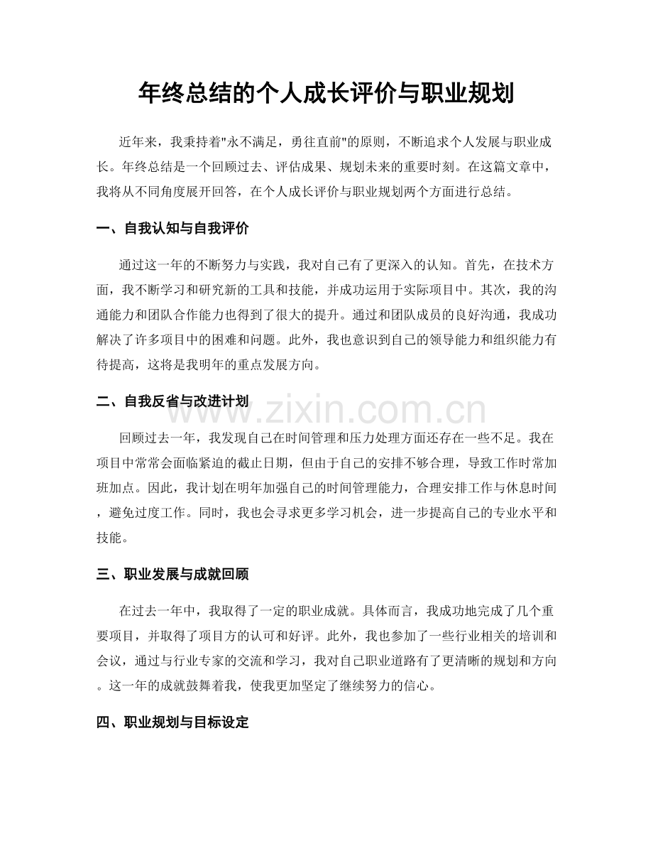 年终总结的个人成长评价与职业规划.docx_第1页