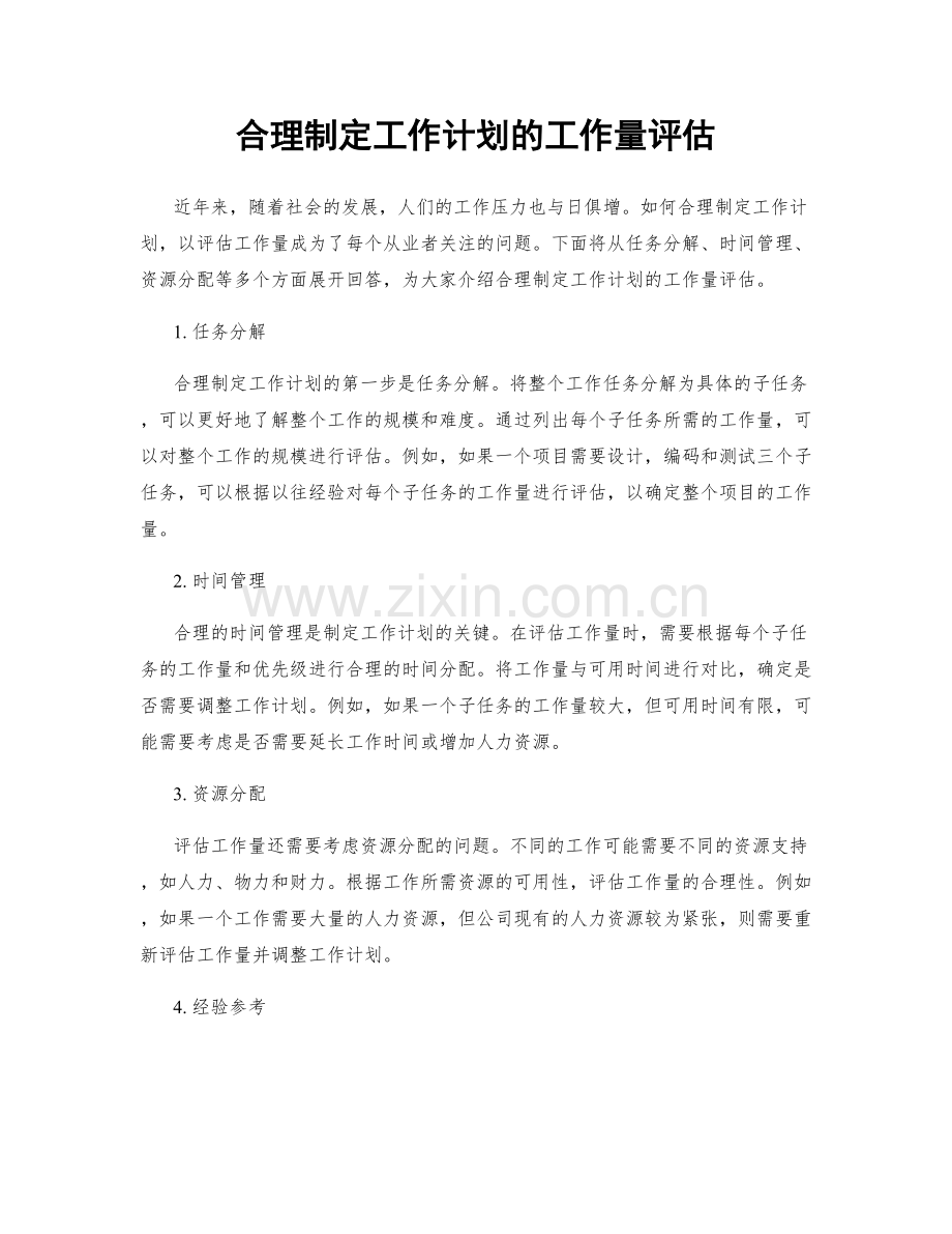 合理制定工作计划的工作量评估.docx_第1页