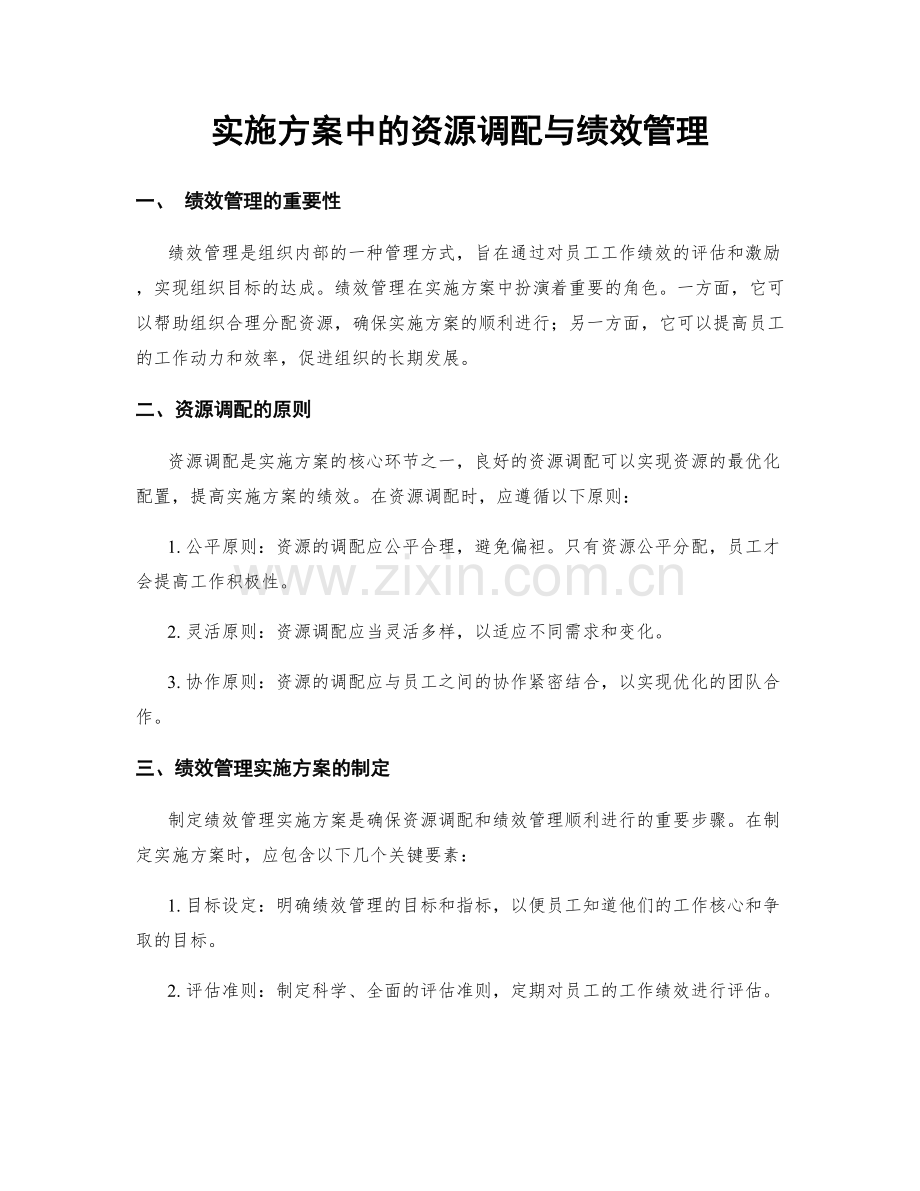 实施方案中的资源调配与绩效管理.docx_第1页