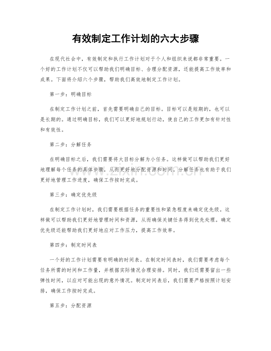 有效制定工作计划的六大步骤.docx_第1页