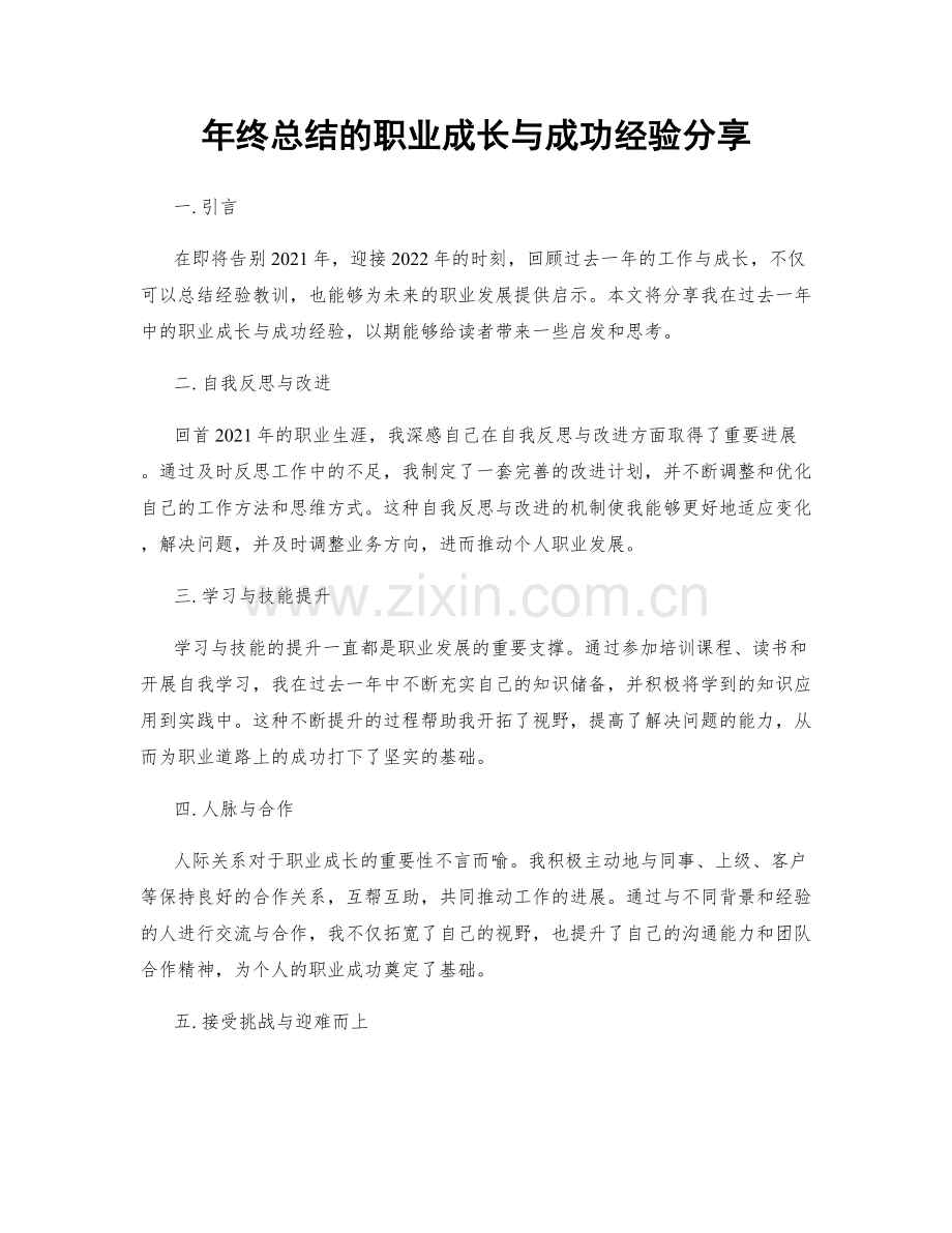 年终总结的职业成长与成功经验分享.docx_第1页