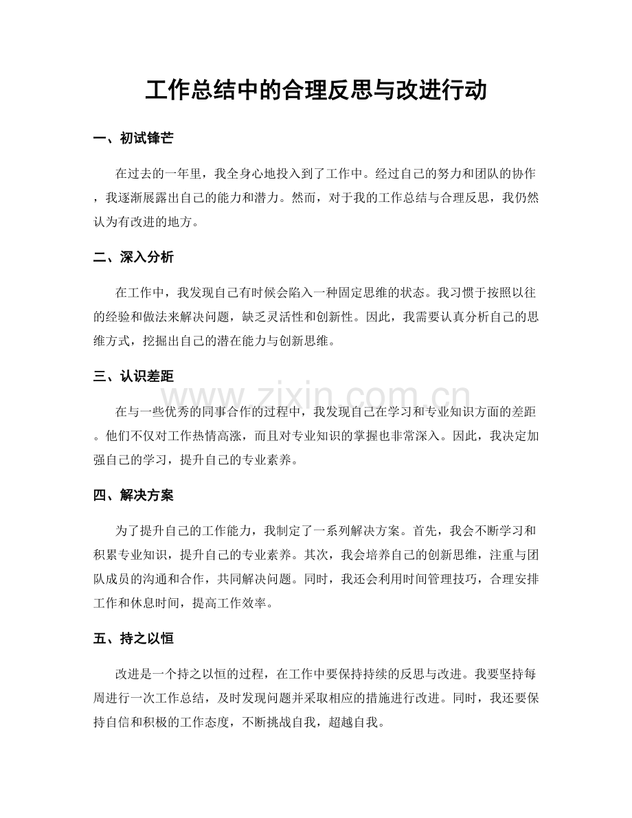 工作总结中的合理反思与改进行动.docx_第1页