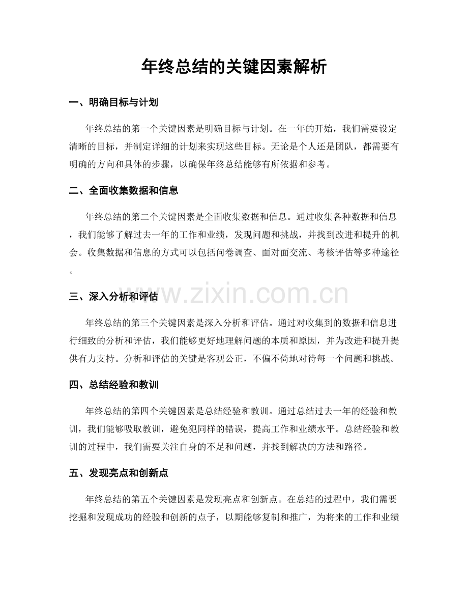 年终总结的关键因素解析.docx_第1页