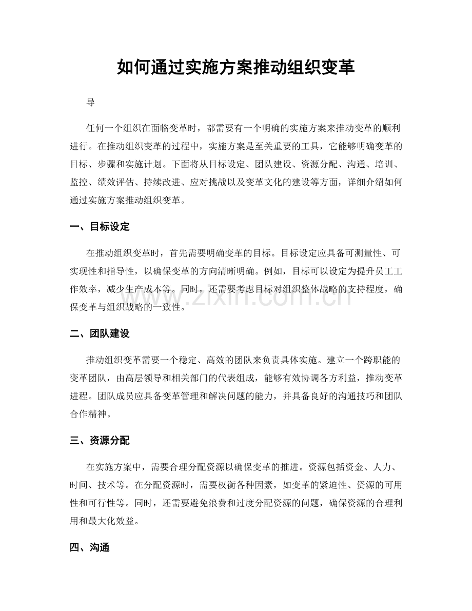 如何通过实施方案推动组织变革.docx_第1页