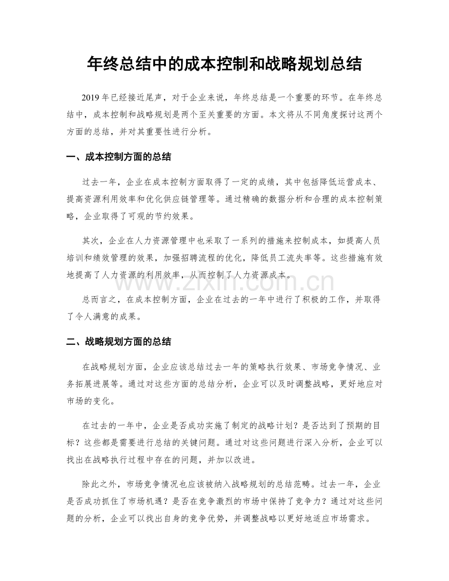 年终总结中的成本控制和战略规划总结.docx_第1页