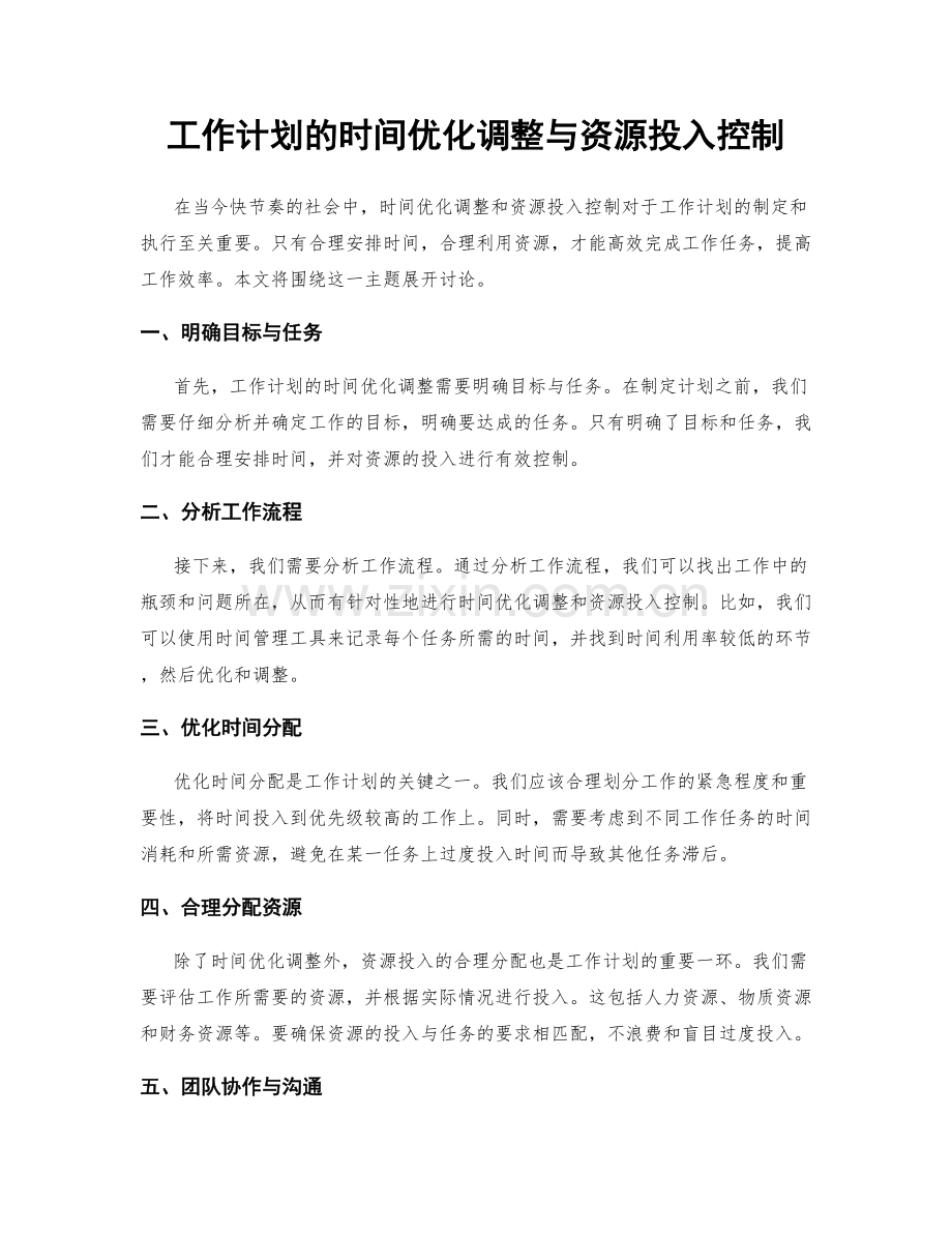 工作计划的时间优化调整与资源投入控制.docx_第1页