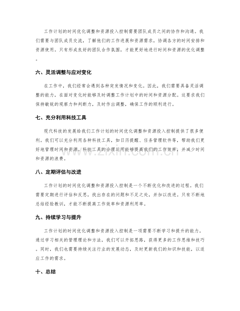 工作计划的时间优化调整与资源投入控制.docx_第2页