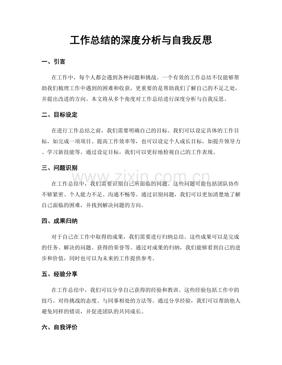 工作总结的深度分析与自我反思.docx_第1页