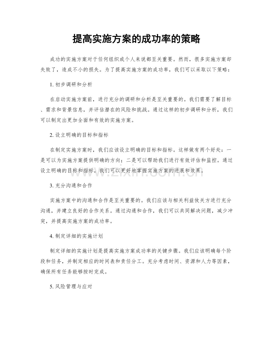 提高实施方案的成功率的策略.docx_第1页