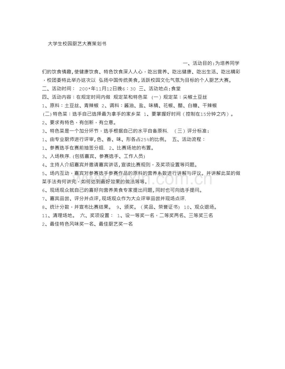 大学生校园厨艺大赛策划书.doc_第1页