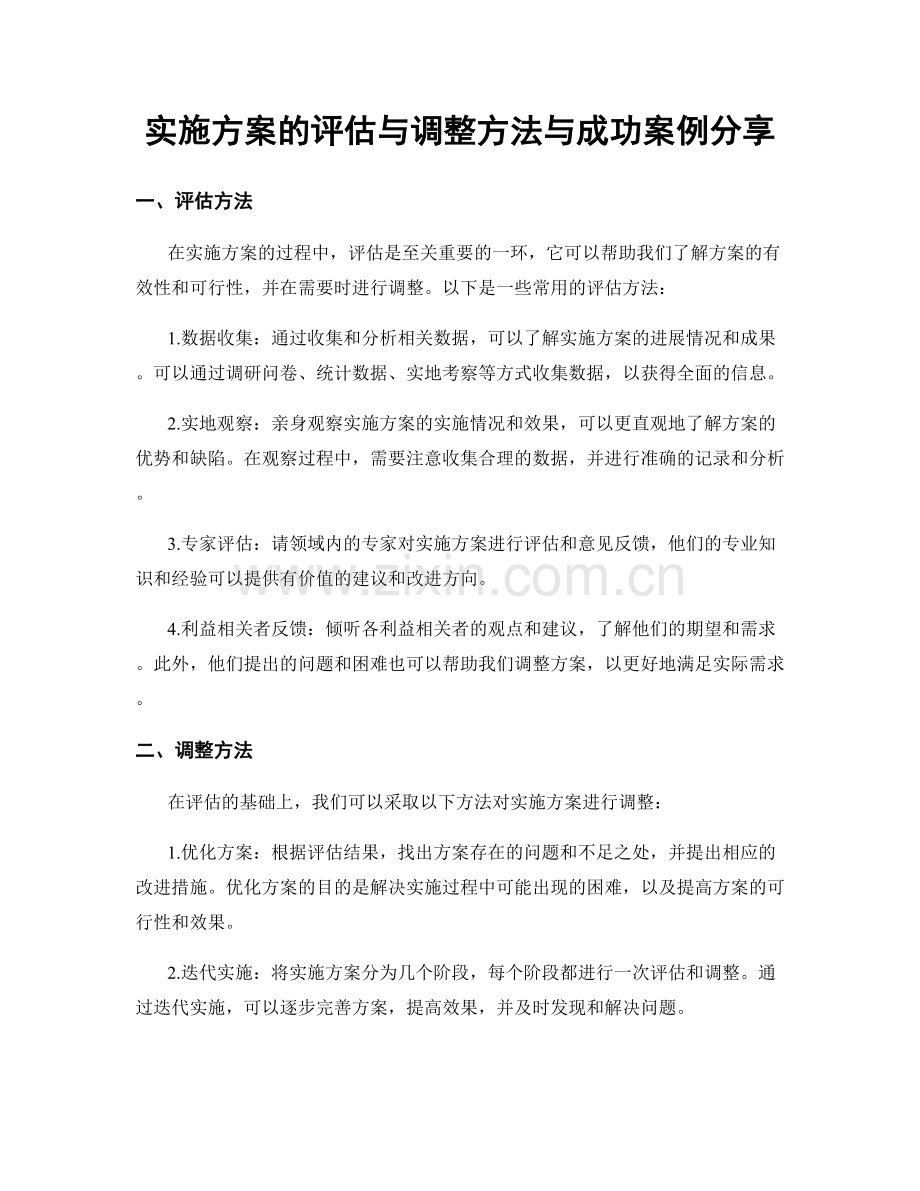 实施方案的评估与调整方法与成功案例分享.docx_第1页