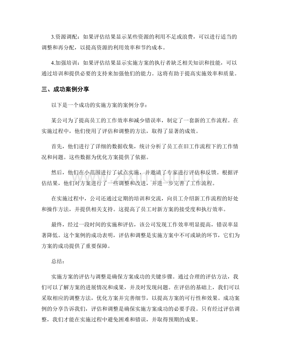 实施方案的评估与调整方法与成功案例分享.docx_第2页