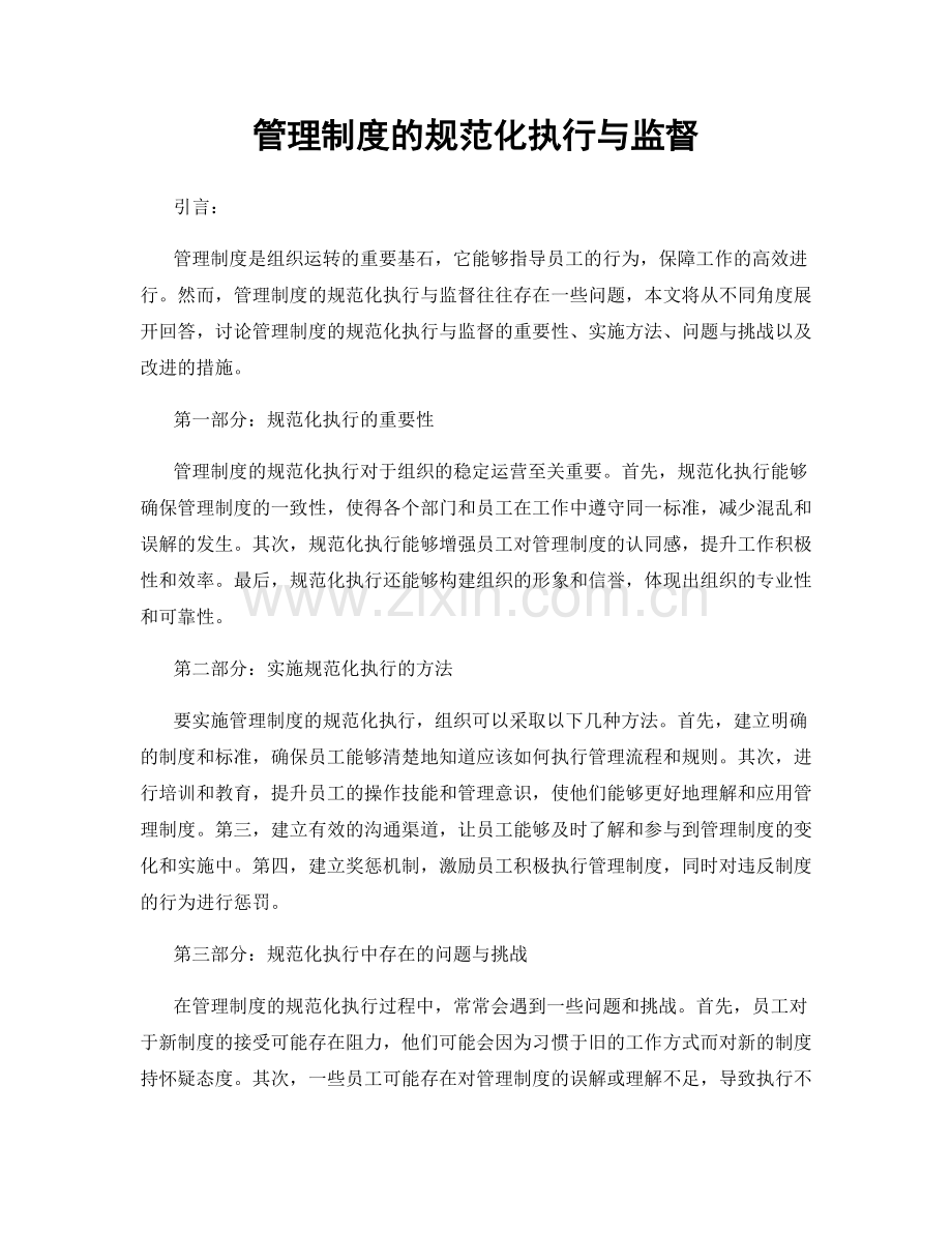 管理制度的规范化执行与监督.docx_第1页