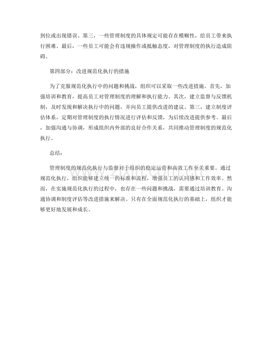 管理制度的规范化执行与监督.docx_第2页