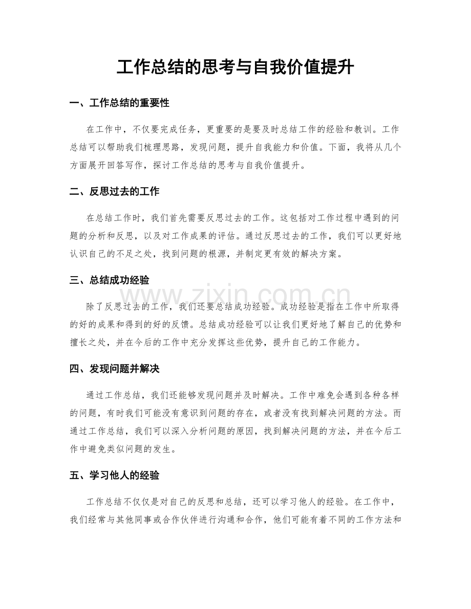 工作总结的思考与自我价值提升.docx_第1页