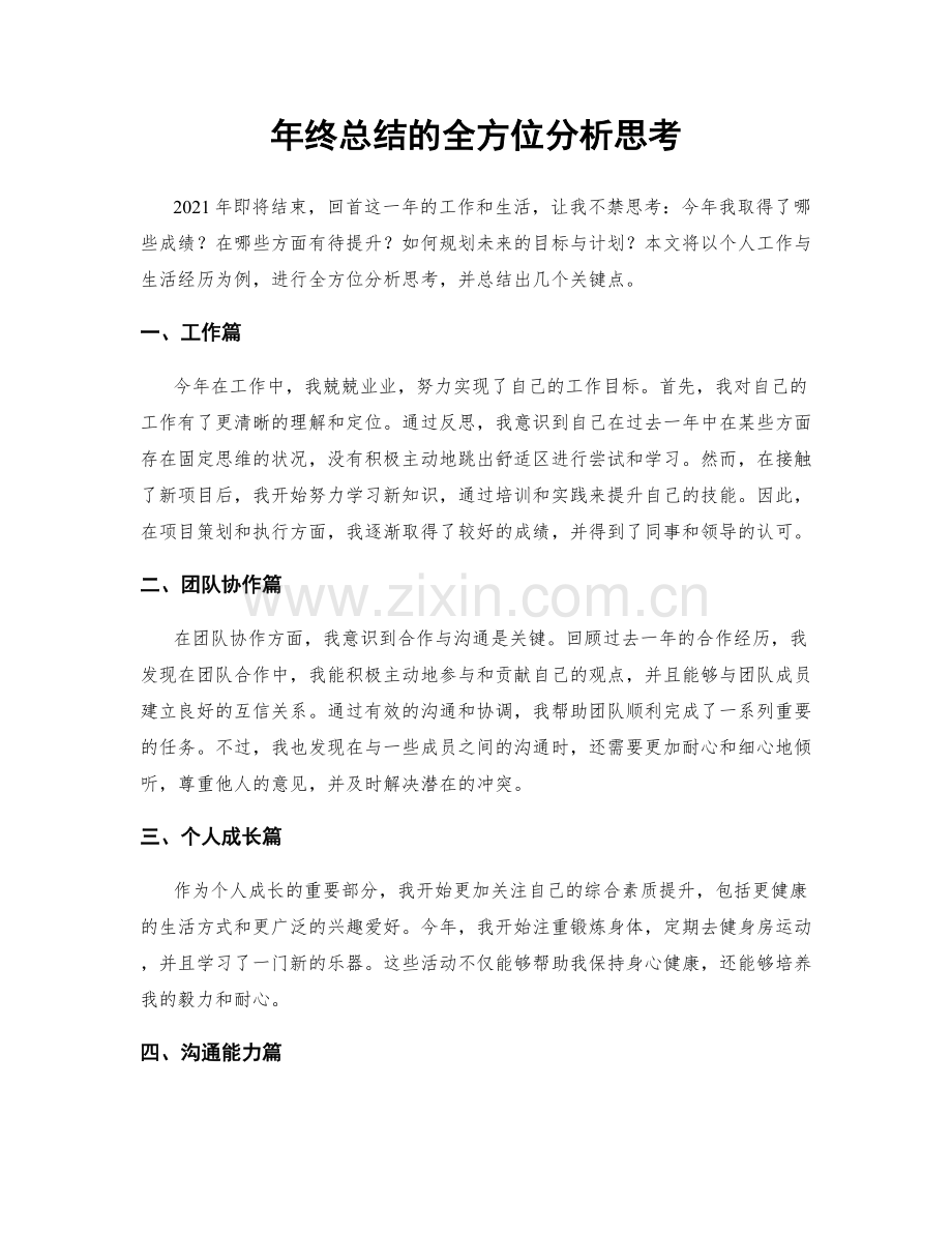 年终总结的全方位分析思考.docx_第1页