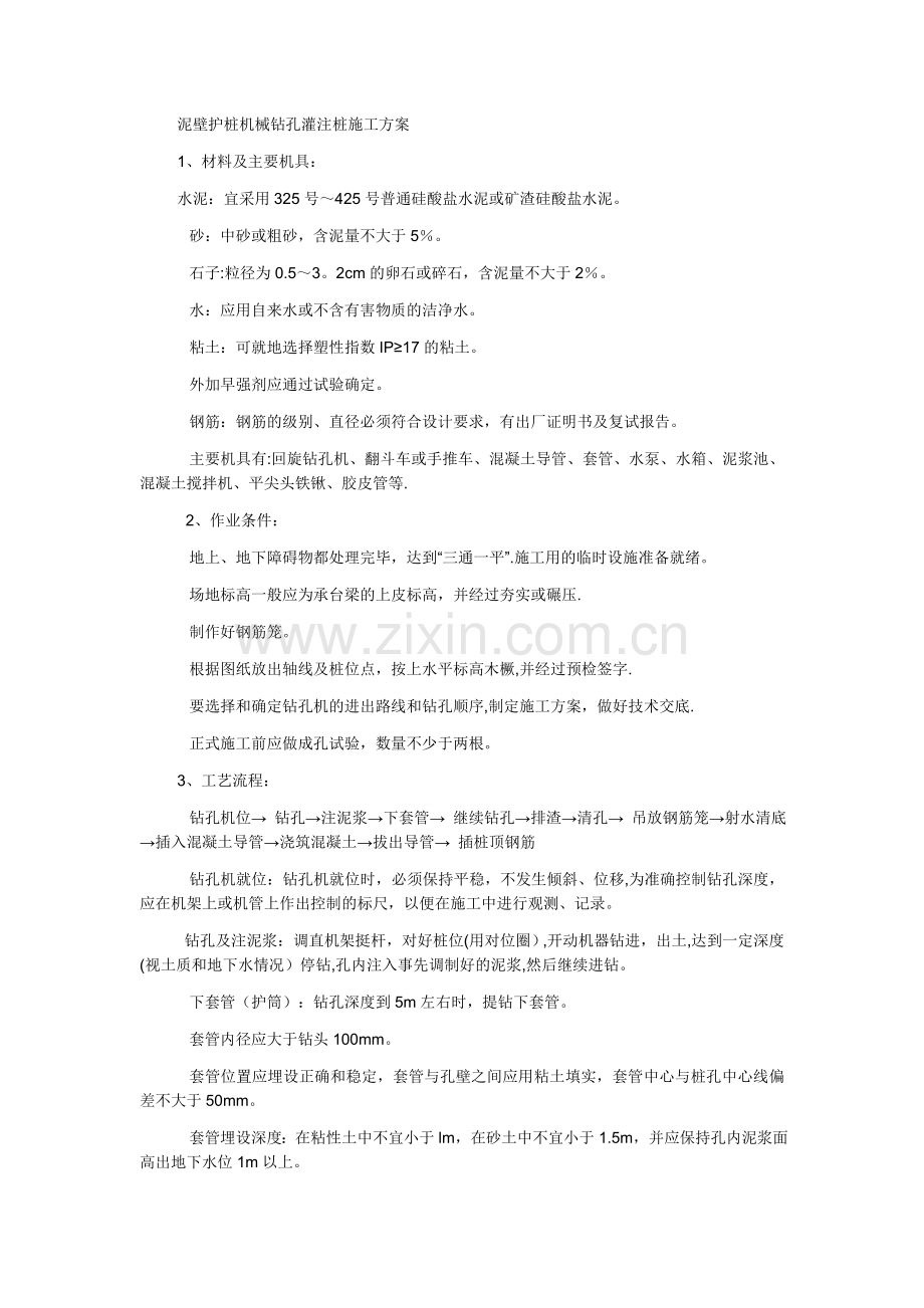 泥浆护壁机械钻孔灌注桩施工方案试卷教案.doc_第1页