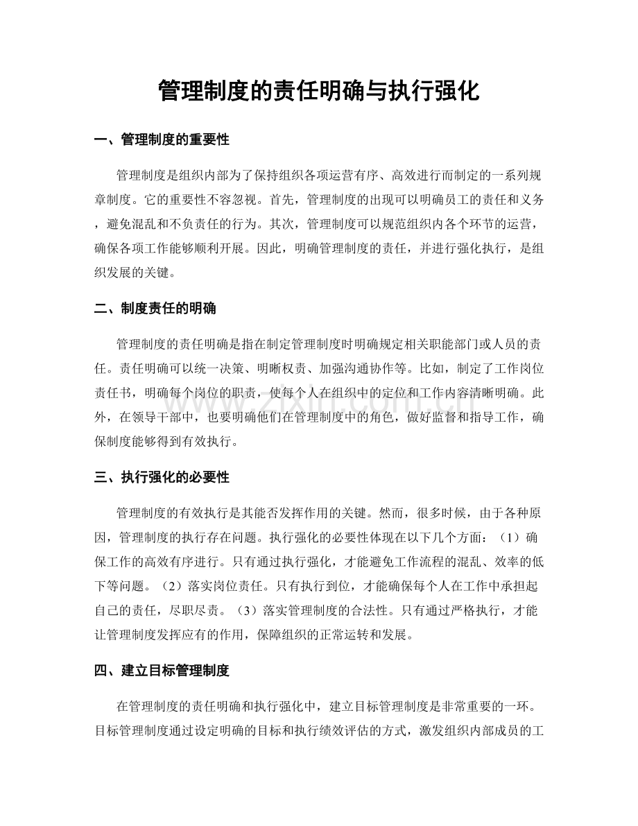 管理制度的责任明确与执行强化.docx_第1页