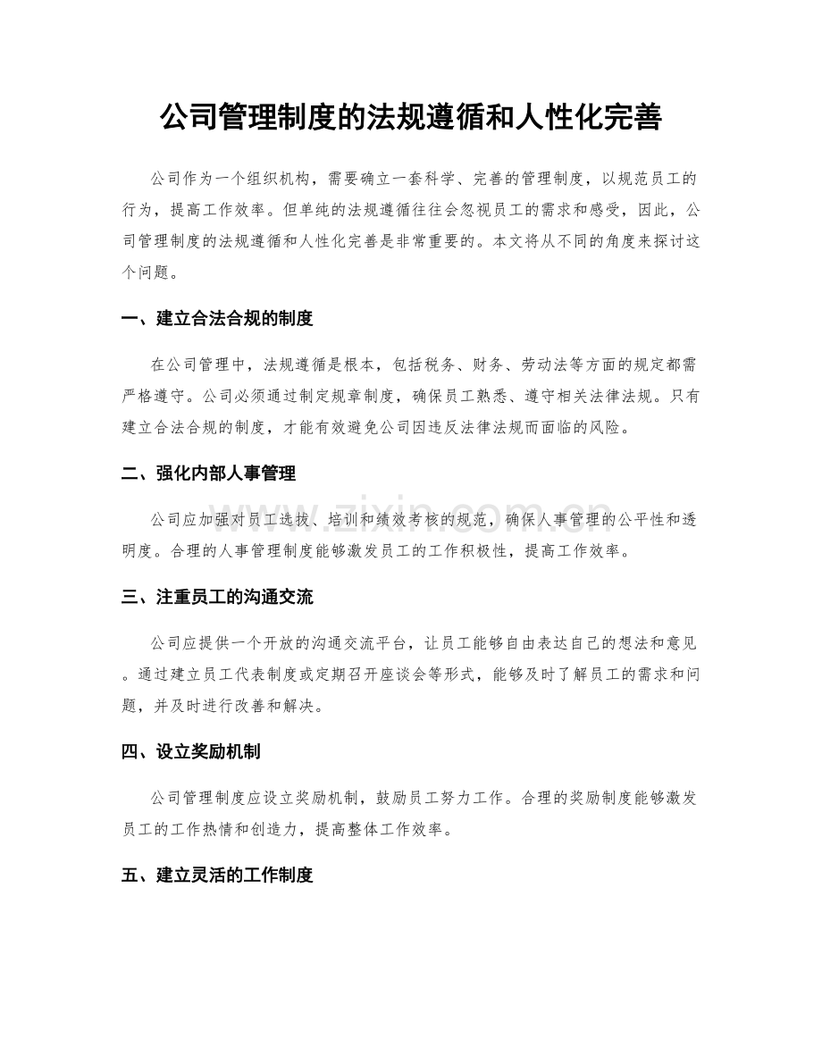 公司管理制度的法规遵循和人性化完善.docx_第1页