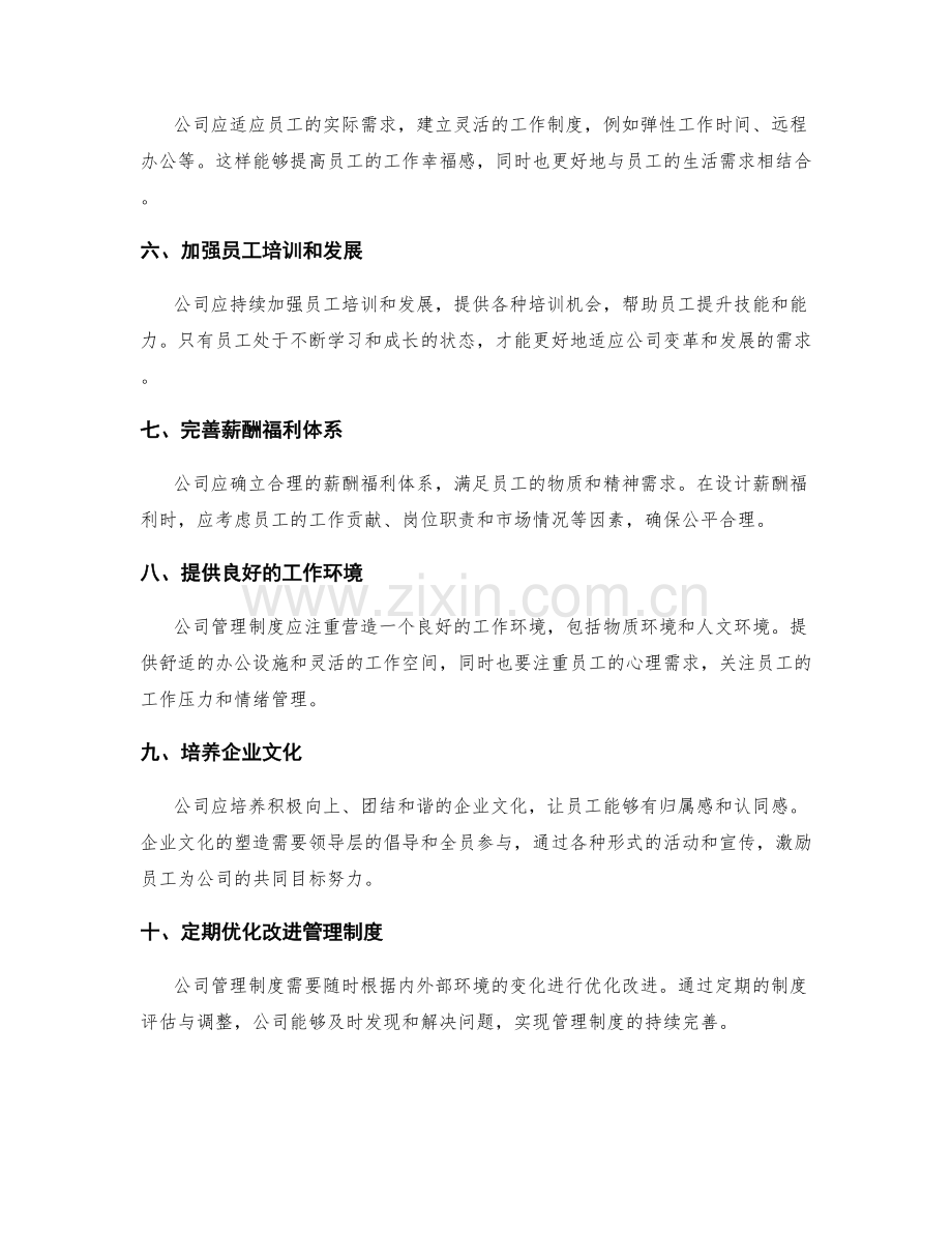 公司管理制度的法规遵循和人性化完善.docx_第2页