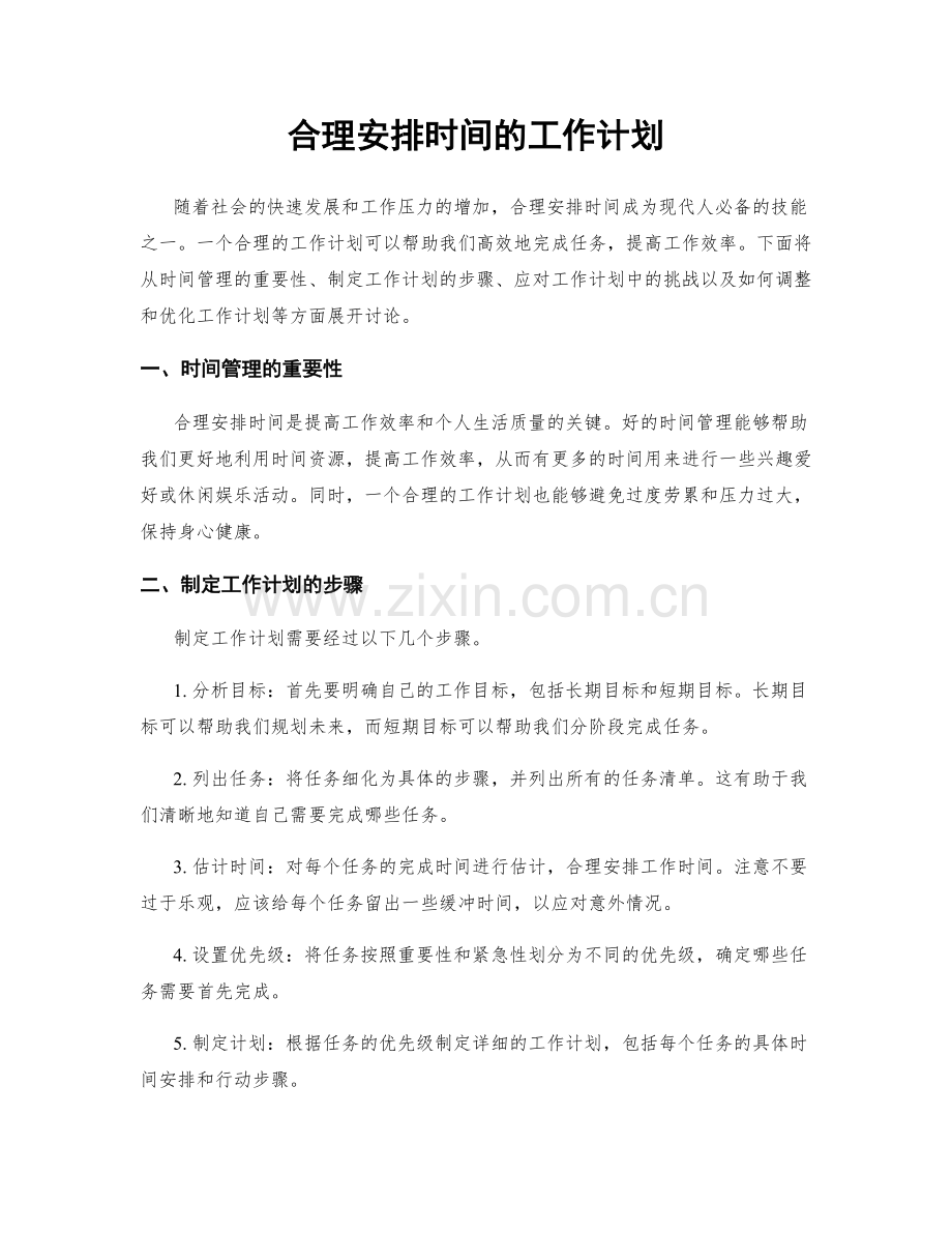 合理安排时间的工作计划.docx_第1页