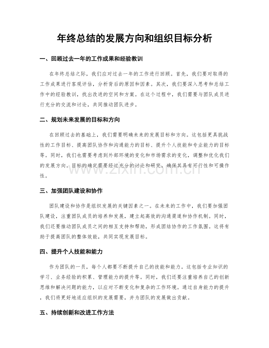 年终总结的发展方向和组织目标分析.docx_第1页