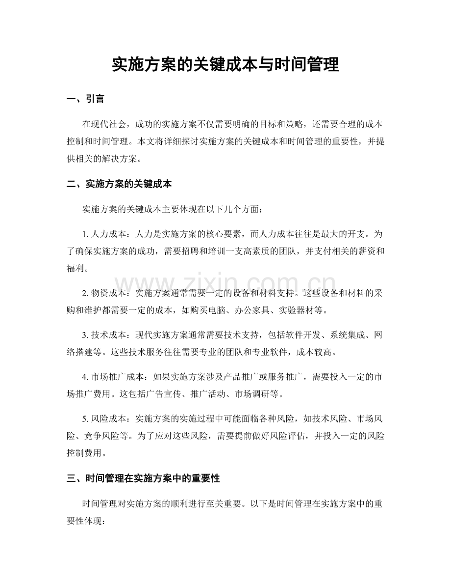 实施方案的关键成本与时间管理.docx_第1页