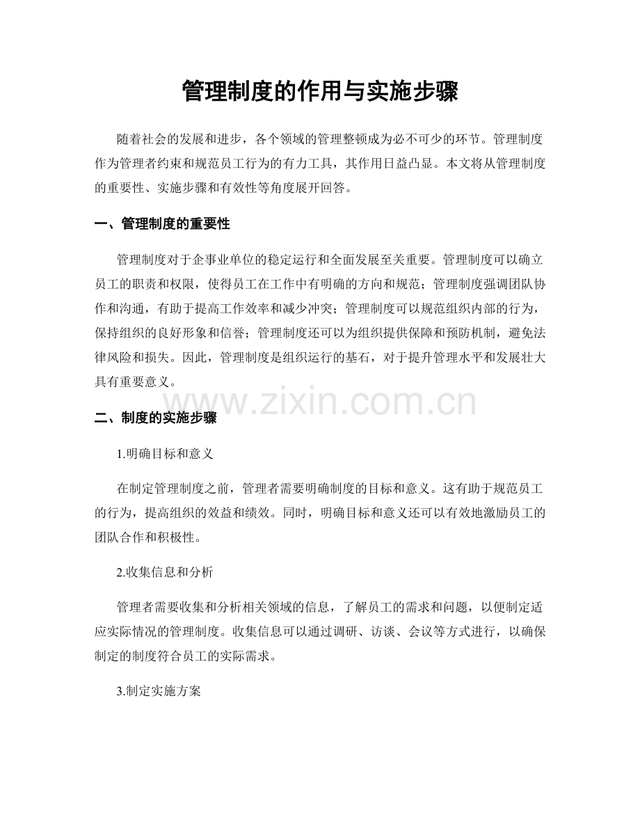 管理制度的作用与实施步骤.docx_第1页